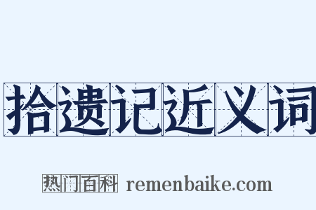拾遗记近义词是什么意思的图片